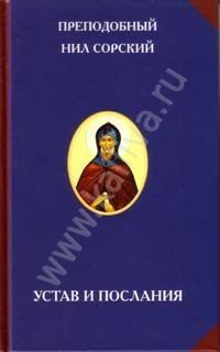 Преподобный Нил Сорский. Устав и послания