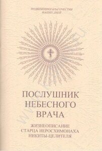 Алексей Мысловский. Послушник Небесного Врача. Жизнеописание старца иеросхимонаха Никиты-целителя