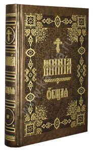 Минея общая церковно-славянский шрифт Минея общая церковно-славянский шрифт